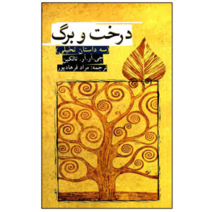 درخت و برگ: شامل اسطوره‌ها اثر جی. آر. آر. تالکین