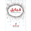 کتاب قبایل اثر ست گادین (نسخه فارسی)