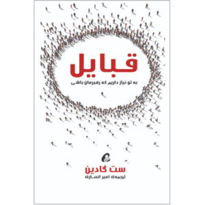 کتاب قبایل اثر ست گادین (نسخه فارسی)