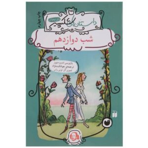 شب دوازدهم: داستانی از شکسپیر، نوشته اندرو متیوز