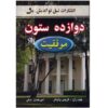 دوازده ستون: رمانی از کریس وایدنر و جیم ران (فارسی)