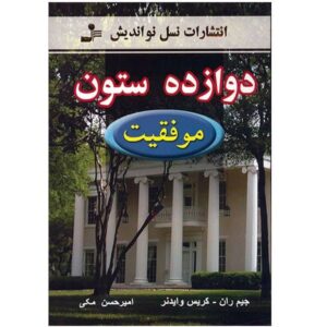 دوازده ستون: رمانی از کریس وایدنر و جیم ران (فارسی)