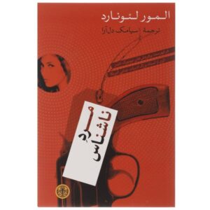 رمان مرد ناشناس شماره ۸۹ اثر المور لئونارد