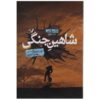 کتاب «شاهین جنگ» نوشته‌ی گرنت بلک‌وود و جیمز رولینز
