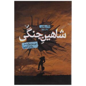 کتاب «شاهین جنگ» نوشته‌ی گرنت بلک‌وود و جیمز رولینز
