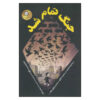 کتاب جنگ تمام شد اثر دیوید آلموند (نسخه فارسی)