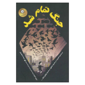 کتاب جنگ تمام شد اثر دیوید آلموند (نسخه فارسی)