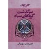 رمان خواب آب اثر گلن کوک (نسخه فارسی)