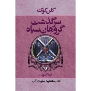 رمان خواب آب اثر گلن کوک (نسخه فارسی)