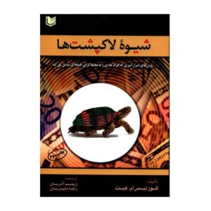 کتاب «شیوه لاک‌پشت» نوشته کرتیس ام. فیث (فارسی)