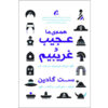 کتاب «همه ما عجیب هستیم» نوشته ست گادین (نسخه فارسی)