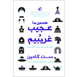 کتاب «همه ما عجیب هستیم» نوشته ست گادین (نسخه فارسی)