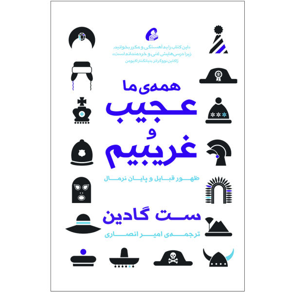 کتاب «همه ما عجیب هستیم» نوشته ست گادین (نسخه فارسی)