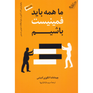 ما همه باید فمینیست باشیم، نوشته چیماماندا انگوزی آدیشی