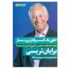 کتاب ثروت اندوزی به زبان ساده اثر برایان تریسی