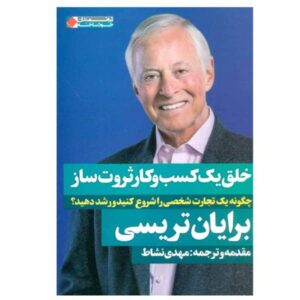 کتاب ثروت اندوزی به زبان ساده اثر برایان تریسی