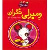 کتاب ومبرلی نگران اثر کوین هنکس (فارسی)