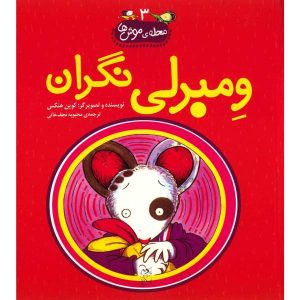 کتاب ومبرلی نگران اثر کوین هنکس (فارسی)