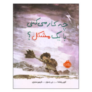 کتاب «با یک مشکل چه کار می‌کنی؟» نوشته کوبی یامادا