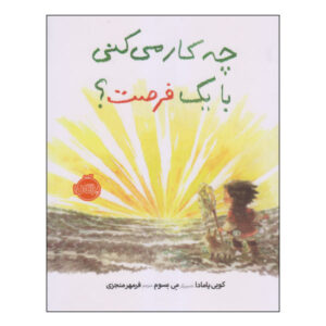 کتاب «با یک شانس چه کار می‌کنی؟» نوشته کوبی یامادا