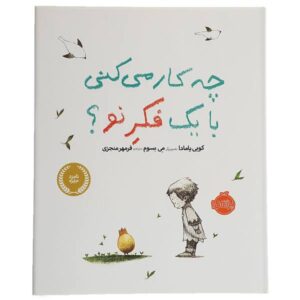 کتاب «با یک ایده چه کار می‌کنی؟» نوشته کوبی یامادا