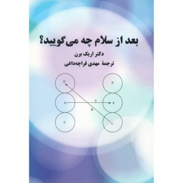 کتاب بعد از سلام چه می‌گویید اثر اریک برن