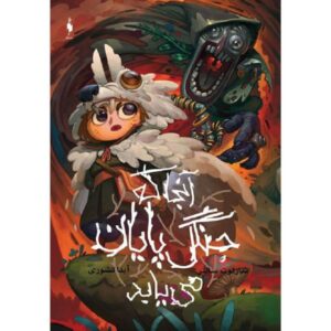 کتاب جایی که جنگل تمام می‌شود اثر شارلوت سالتر