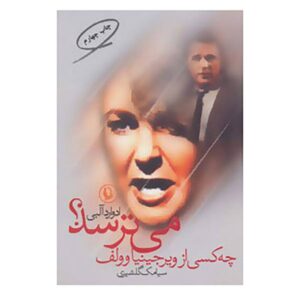 چه کسی از ویرجینیا وولف می‌ترسد؟ نمایشنامه‌ای از ادوارد آلبی