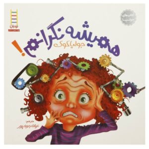 کتاب ویلما جین، ماشین نگرانی اثر جولیا کوک