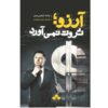 کتاب آرزوها ثروت نمی‌آورند اثر ناپلئون هیل