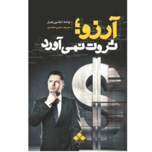 کتاب آرزوها ثروت نمی‌آورند اثر ناپلئون هیل
