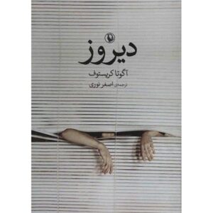 کتاب دیروز اثر آگوتا کریستوف (نسخه فارسی)