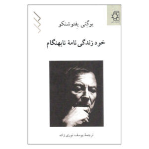 یفتوشنکو: یک زندگینامه زودهنگام