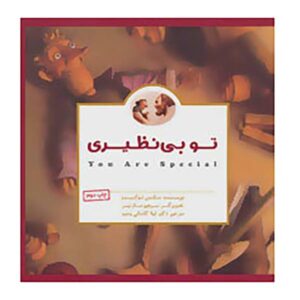 کتاب «تو خاصی» نوشته‌ی مکس لوکادو (فارسی)