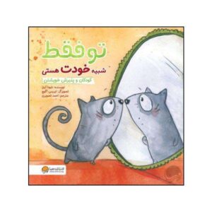 کتاب «تو مثل خودت هستی» نوشته شونا اینس (فارسی)