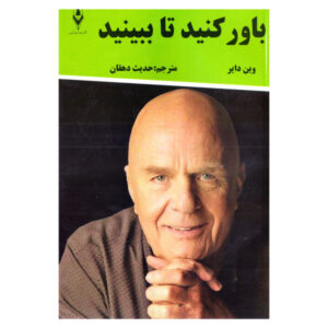 کتاب «باور کن، خواهی دید» نوشته وین دایر (فارسی)