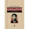 کتاب استالین جوان اثر سایمون سباگ مونته‌فیوری