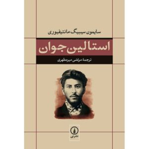 کتاب استالین جوان اثر سایمون سباگ مونته‌فیوری