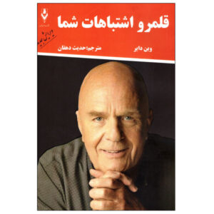 کتاب قلمرو اشتباهات شما اثر وین دایر
