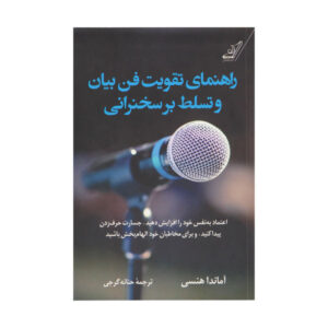 راهنمای شما برای سخنرانی در جمع، نوشته آماندا هنسی