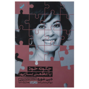 کتاب حضرت شما: نور درون را کشف کنید اثر دبی فورد