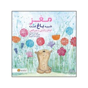 ذهن تو مثل یک باغ است اثر شونا اینس