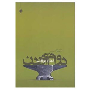 اولین سال شما در بازاریابی شبکه‌ای، نوشته‌ی مارک یارنل