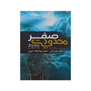 کتاب محدودیت صفر اثر جو ویتالی (نسخه فارسی)