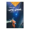 رمان قصه زویی نوشته جان اسکالزی (نسخه فارسی)