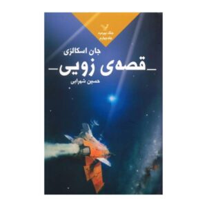 رمان قصه زویی نوشته جان اسکالزی (نسخه فارسی)