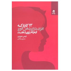 ۱۳ کاری که والدین با ذهن قوی انجام نمی‌دهند، نوشته‌ی ایمی مورین