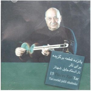 آلبوم ۱۵ قطعه برای تار اثر جلیل شهناز