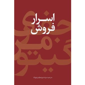۲۱.۵ قانون شکست‌ناپذیر فروش نوشته جفری گیتومر