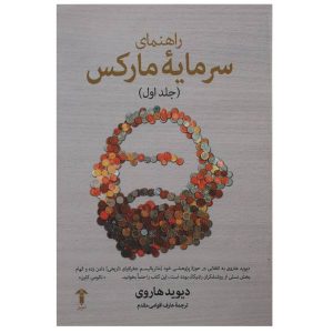 راهنمای کتاب سرمایه مارکس، نوشته دیوید هاروی